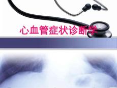 胸痛与呼吸困难