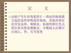 感染医学：猩红热