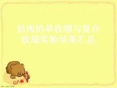 肌肉的单收缩与复合收缩实验结果汇总