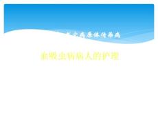 血吸虫病病人护理