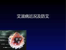 艾滋病主题演讲班会艾滋病概况防治
