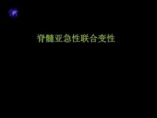脊髓亚急性联合变性