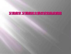 牙周病学 牙周病的主要症状和临床病理