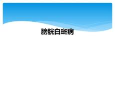 膀胱白斑病