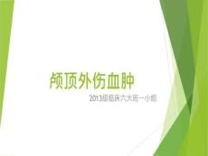 颅顶外伤血肿头皮撕脱伤
