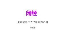 闭经妇产科课件