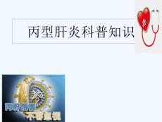 丙肝知识普及
