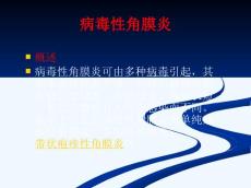病毒性角膜炎