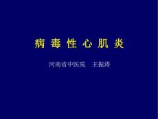 病-毒-性-心-肌-炎