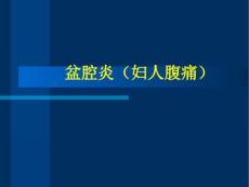 盆腔炎分析课件