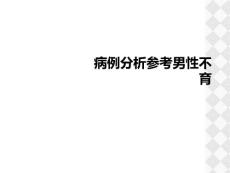 病例分析参考男性不育