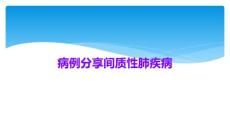 病例分享间质性肺疾病