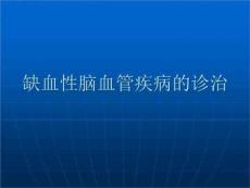 缺血性脑血管疾病的诊治