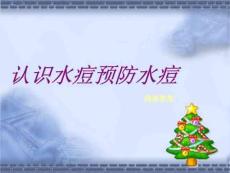 认识水痘预防水痘