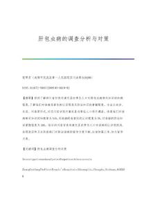 肝包虫病的调查分析与对策