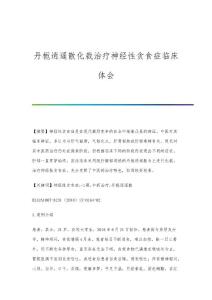 丹栀逍遥散化裁治疗神经性贪食症临床体会
