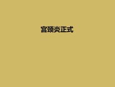 宫颈炎正式