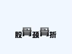 股骨颈骨折简述