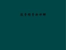 股骨颈骨折详解