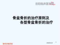 骨盆骨折的治疗原则及各型骨盆骨折的治疗
