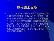 绒毛膜上皮癌课件