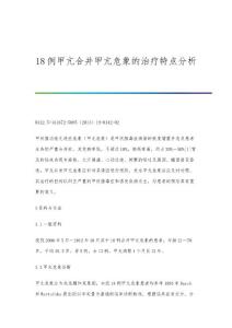 18例甲亢合并甲亢危象的治疗特点分析