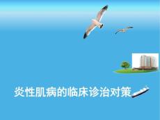 炎性肌病临床诊治对策