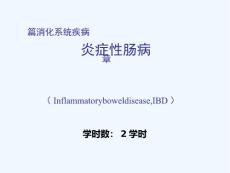 炎症性肠病