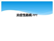 炎症性肠病PPT