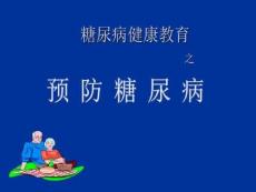 糖尿病健康教育之预防糖尿病