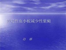 特发性血小板减少性紫癜课件