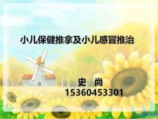 小儿推拿治疗感冒