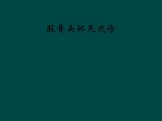 股骨头坏死巡诊