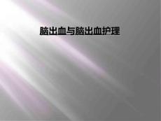 脑出血与脑出血护理