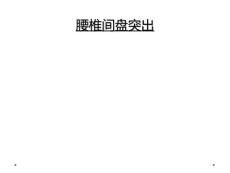 腰椎间盘突出