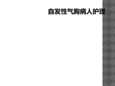 自发性气胸病人护理
