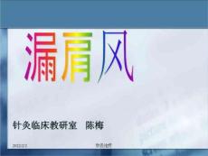 针灸学课件针灸治疗漏肩风、臂丛神经痛