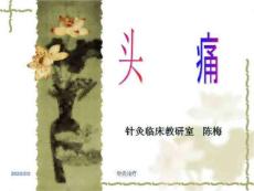 针灸学课件针灸治疗头痛、紧张性头痛、偏头痛