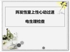 阵发性室上性心动过速