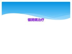 银屑病治疗