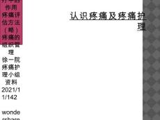 认识疼痛及疼痛护理