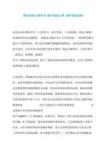 课外阅读心得50字-课外阅读心得课外阅读体验