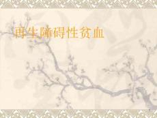 再生障碍性贫血.