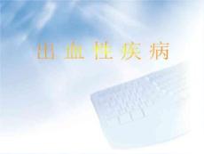 《出血性疾病》PPT课件