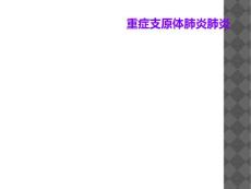 重症支原体肺炎肺炎