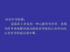 《房室传导阻滞》PPT课件
