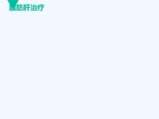 脂肪肝治疗方案陕西脂肪肝医院