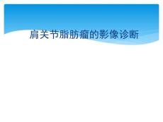 脂肪瘤影像诊断