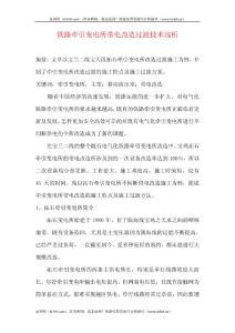 鐵路牽引變電所帶電改造過渡技術淺析