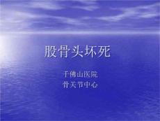 《股骨头坏死》PPT课件